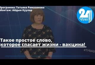Такое простое слово, которое спасает жизни - вакцина!