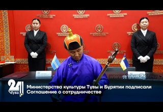 Министерства культуры Тувы и Бурятии подписали Соглашение о сотрудничестве