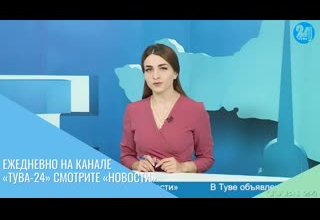 Ежедневно на канале «Тува-24» смотрите «Новости»