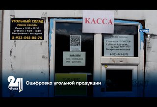 Оцифровка угольной продукции