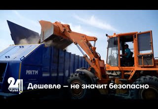 Дешевле – не значит безопасно