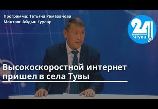 Высокоскоростной интернет пришел в села Тувы
