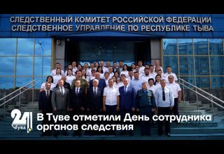 В Туве отметили День сотрудника органов следствия