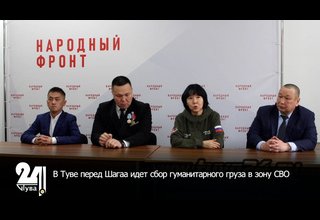 В Туве перед Шагаа идет сбор гуманитарного груза в зону СВО