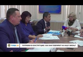 Поправки в конституцию: как они повлияют на нашу жизнь?