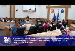 В Туве стартовал Международный этномузыкологический симпозиум «Хоомей – феномен культуры народов Центральной Азии»