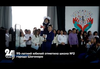 95-летний юбилей отметила школа №2 города Шагонара