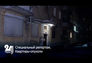 Квартиры-опухоли.