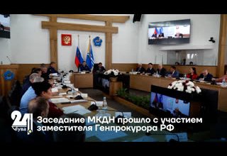 Заседание МКДН прошло с участием заместителя Генпрокурора РФ