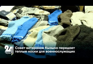 Совет ветеранов Кызыла передает теплые носки для военнослужащих