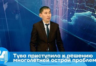 Тува приступила к решению многолетней острой проблемы