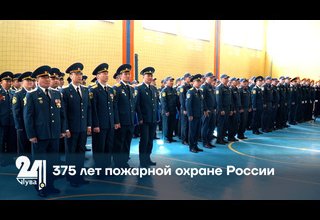 375 лет пожарной охране России