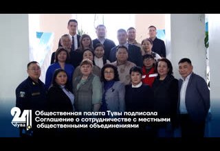 Общественная палата Тувы подписала Соглашение о сотрудничестве с местными общественными объединениями