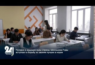 Путевка в ведущие вузы страны. Школьники Тувы вступают в борьбу за звание лучших в науке