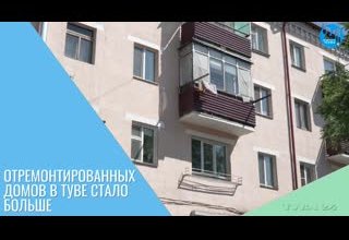 Отремонтированных домов в Туве стало больше
