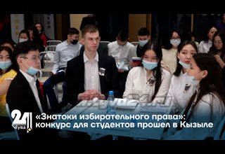 «Знатоки избирательного права»: конкурс для студентов прошел в Кызыле