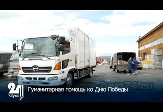 Гуманитарная помощь ко Дню Победы