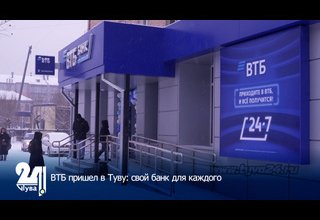 ВТБ пришел в Туву: свой банк для каждого