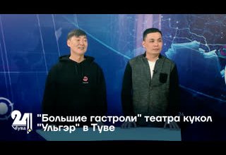 "Большие гастроли" театра кукол "Ульгэр" в Туве