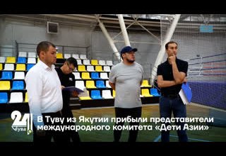 В Туву из Якутии прибыли представители международного комитета «Дети Азии»