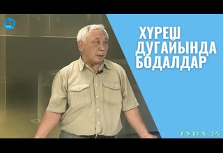 Хүреш дугайында бодалдар