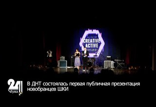 В ДНТ состоялась первая публичная презентация новобранцев ШКИ