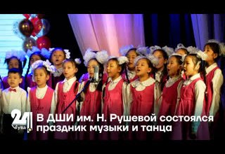 В ДШИ им. Н. Рушевой состоялся праздник музыки и танца