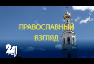 Православный взгляд. Возможность увидеть Нетварный Свет