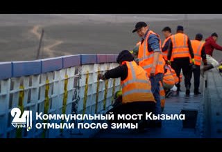Коммунальный мост Кызыла отмыли после зимы