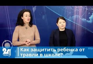 Как защитить ребенка от травли в школе?