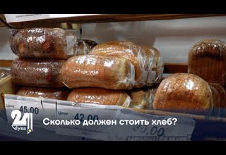 Сколько должен стоить хлеб?