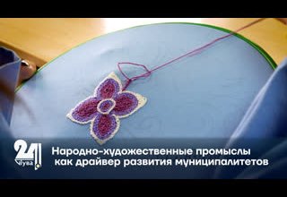 Народно-художественные промыслы как драйвер развития муниципалитетов