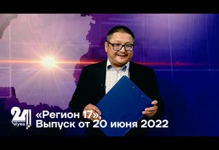 «Регион 17». Выпуск от 20 июня 2022