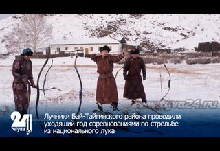 Лучники Бай-Тайгинского района проводили уходящий год соревнованиями по стрельбе из национального лука