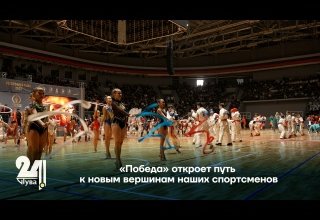 «Победа» откроет путь к новым вершинам наших спортсменов