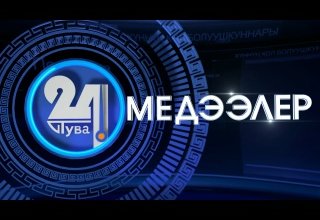 «Тыва 24». Хүннүң кол болуушкуннары. Башкарыкчызы – Оюмаа Монгуш
