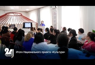 Итоги Национального проекта «Культура»