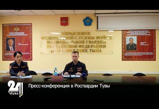 Пресс-конференция в Росгвардии Тувы