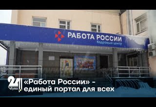 «Работа России» - единый портал для всех