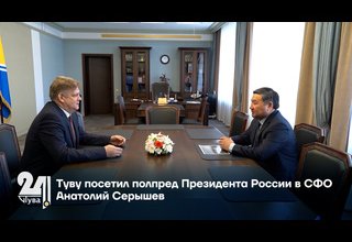 Туву посетил полпред Президента России в СФО Анатолий Серышев