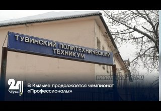 В Кызыле продолжается чемпионат «Профессионалы»