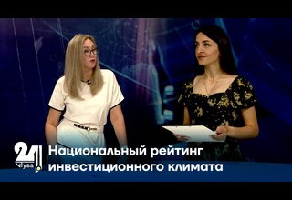 Интервью дня. Национальный рейтинг инвестиционного климата