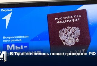 В Туве появились новые граждане РФ