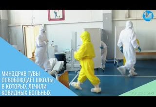 Минздрав Тувы освобождает школы, в которых лечили ковидных больных