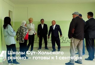 Школы Сут-Хольского района – готовы к 1 сентября