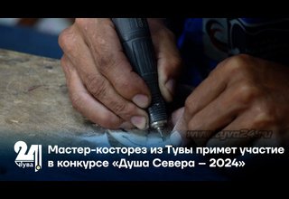 Мастер-косторез из Тувы примет участие в конкурсе «Душа Севера – 2024»