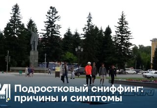 Подростковый сниффинг: причины и симптомы