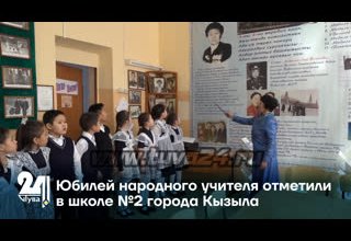Юбилей народного учителя отметили в школе №2 города Кызыла