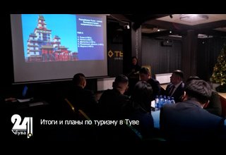 Итоги и планы по туризму в Туве