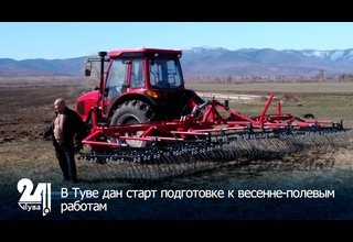 В Туве дан старт подготовке к весенне-полевым работам